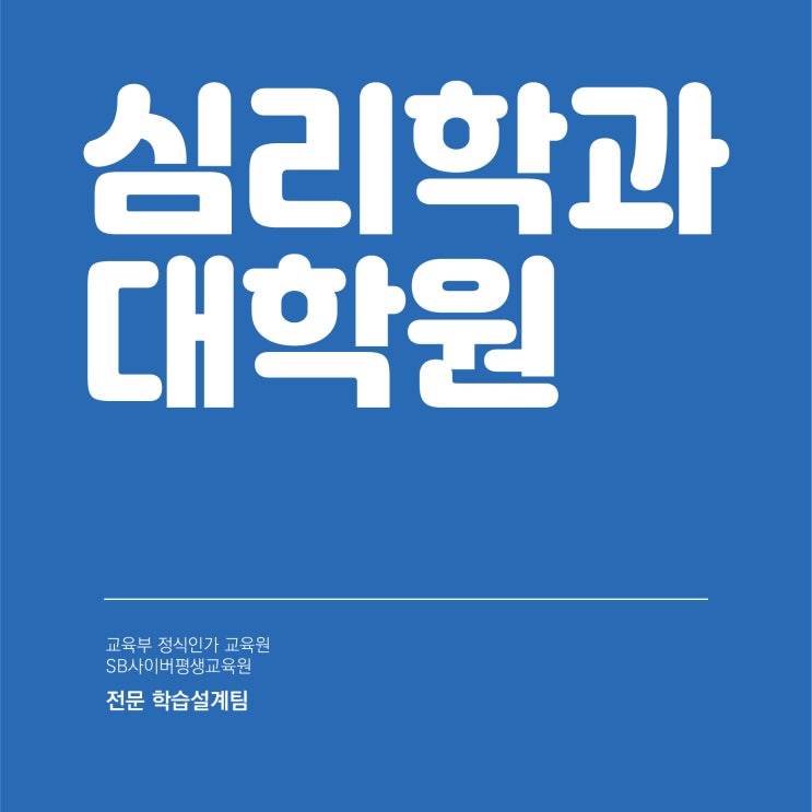  심리학과 대학원 이렇게 준비하면 되요!