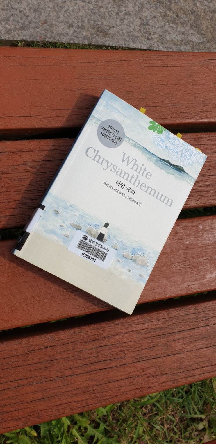 [하얀 국화] 위안부 여성들의 이야기-하얀 국화,매리 린 브락트 장편소설
