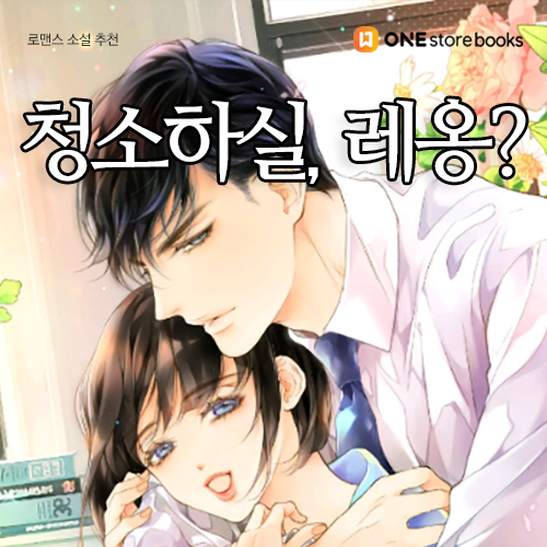  [로맨스 소설 추천] 청소하실, 레옹? / 저장 강박증 남주 vs 정리 강박증 여주 / 원스토어북스 게릴라 이벤트 10.10일까지