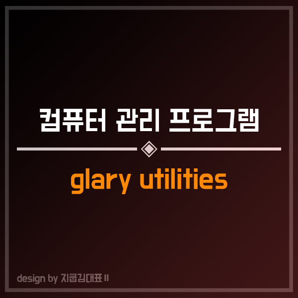 [컴퓨터 관리 프로그램] glary utilities 외 2종 활용해보자