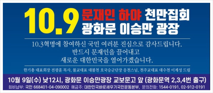  10월 9일 광화문 집회 일정? 장소? 실시간 중계 URL 첨부!