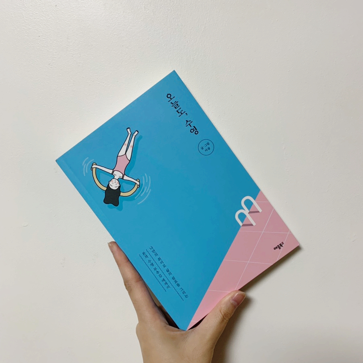  아슬 에세이 추천 '오늘도, 수영' ｜취미를 공유한다는 것