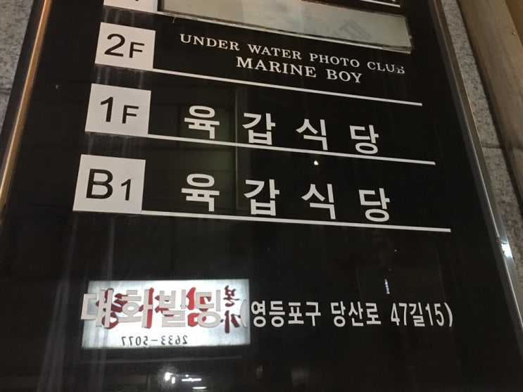  당산역 맛집 육감식당에서 맛있는 이베리코먹고 힘!!