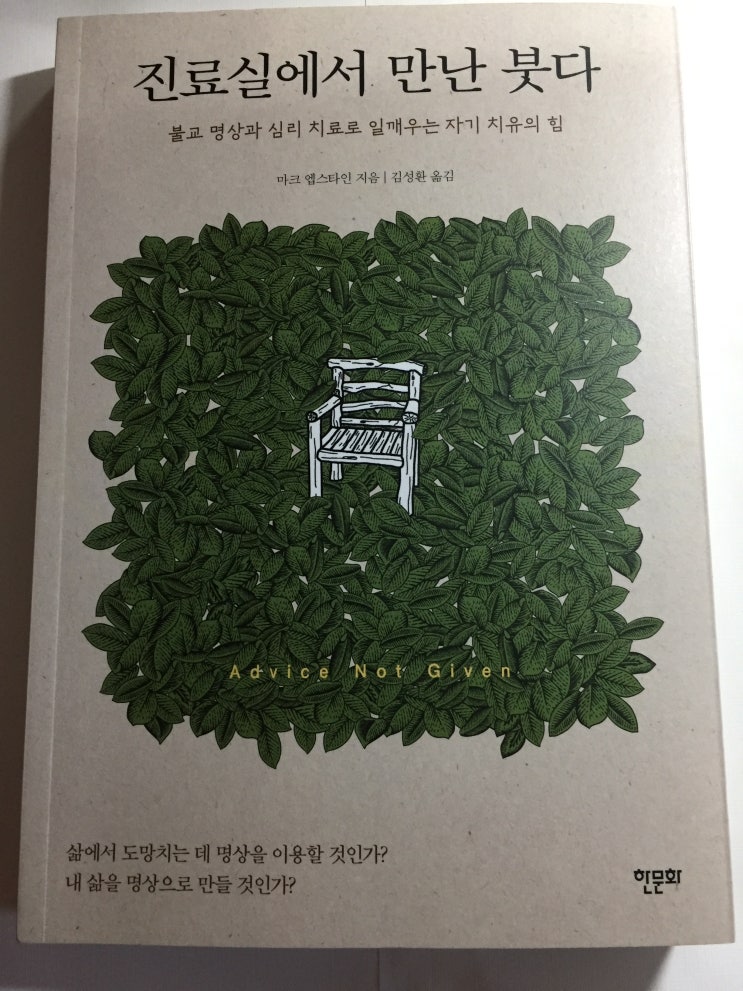  [서평] 진료실에서 만난 붓다_마크 엡스타인 -"삶에서 도망치는 데 명상을 이용할 것인가? 내 삶을 명상으로 만들 것인가?" #심리 #진료실에서만난붓다