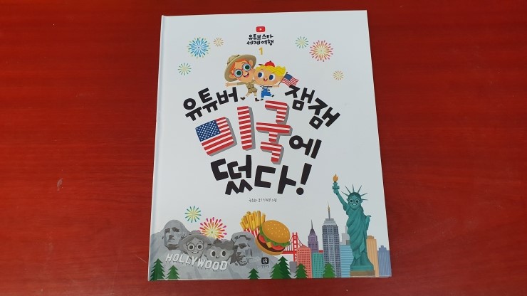  상상의집 - 유튜브 스타 세계 여행1. 유튜버 잼잼 미국에 떴다!
