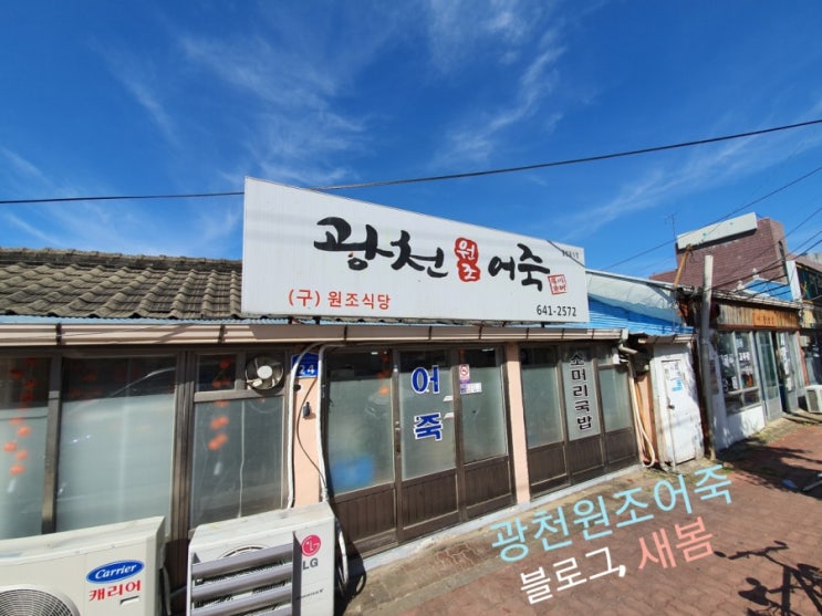  충남 홍성군 광천읍 호박먹은 미꾸라지 어죽맛집 광천원조어죽