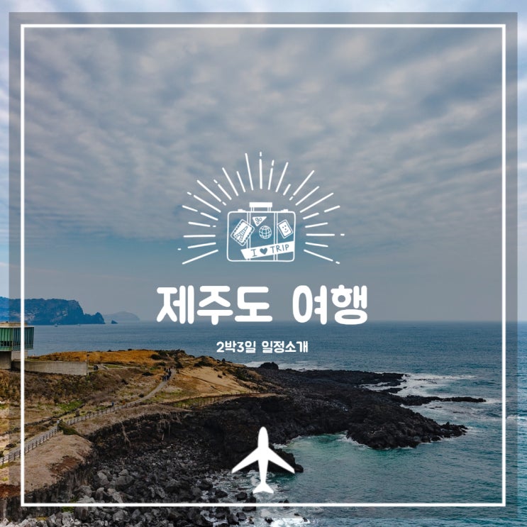  엄마랑 둘이 떠난 가을 제주도 2박 3일 자유여행 일정소개 및 프롤로그