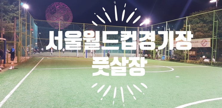  서울월드컵경기장 풋살장