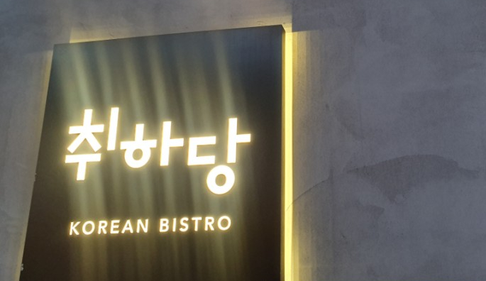  [서울/강남] 강남역 막걸리가 맛있는 맛집 -맛있는 막걸리에 취하다, "취하당"