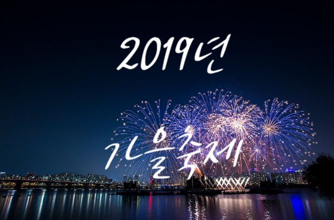  2019년 가을축제) 가족, 친구, 연인들과 여행 떠나요~