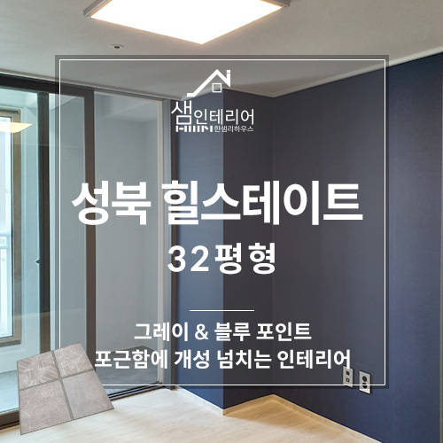  블루 포인트 모던 그레이 성북 힐스테이트 아파트 32평 인테리어