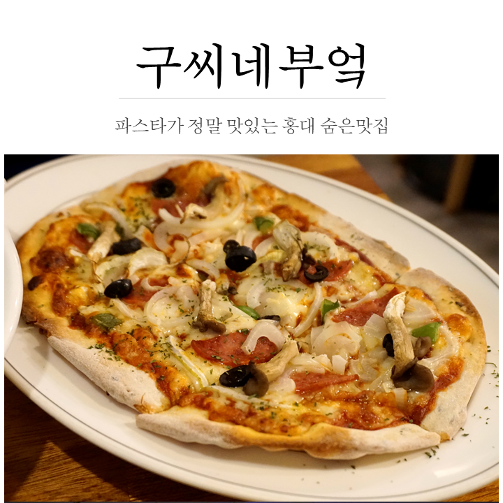  [홍대 숨은맛집] 파스타가 정말 맛있는 구씨네부엌