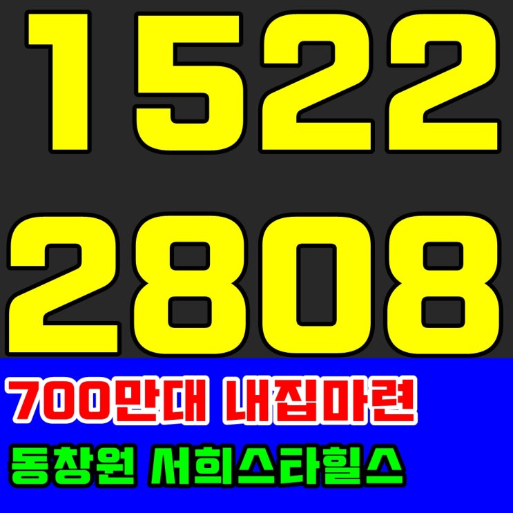  동창원 서희스타힐스 동읍아파트 특별소식!