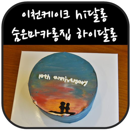  이천수제케이크 hi달롱 기념일 케이크도 마카롱도 맘에 쏙