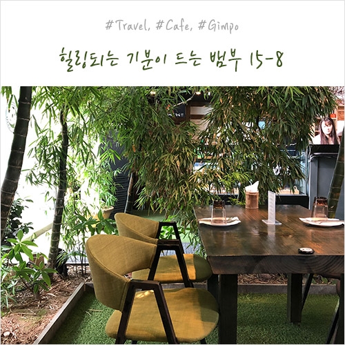  뱀부15-8 대나무가 맞이하는 분위기 좋은 김포레스토랑