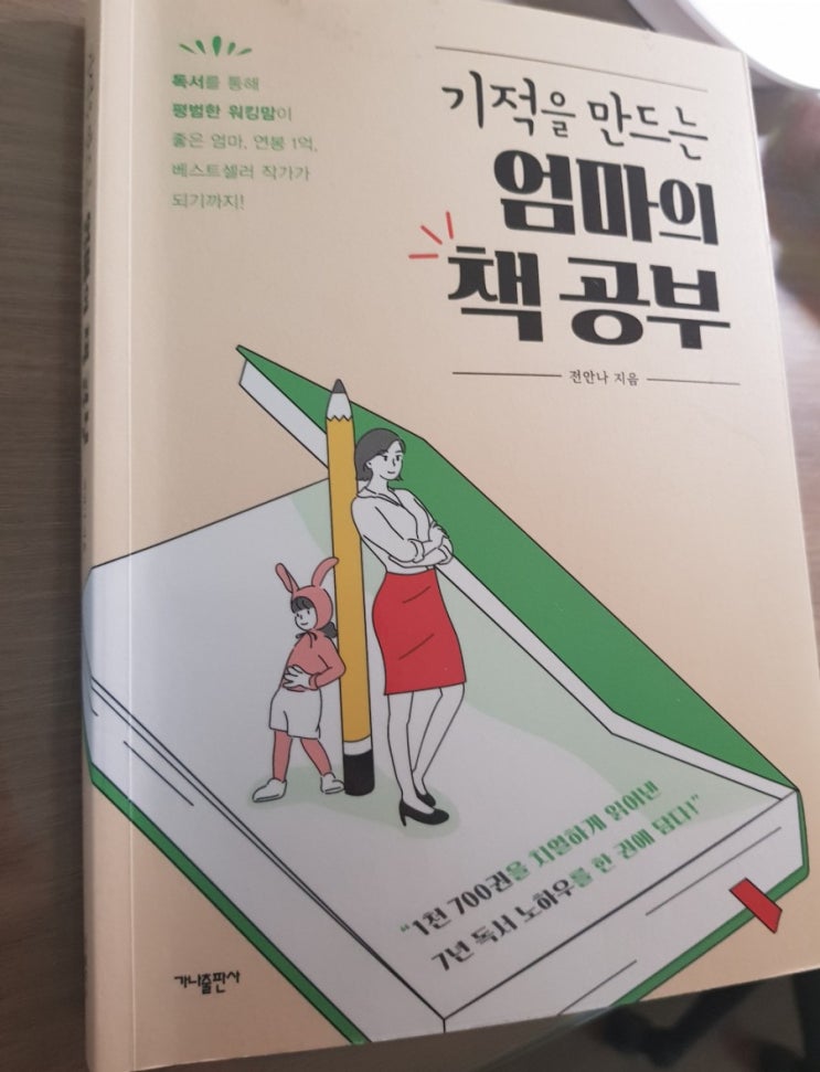  <기적을 만드는 엄마의 책 공부> 엄마의 책 읽는 시간은 누구도 만들어주지 않는다