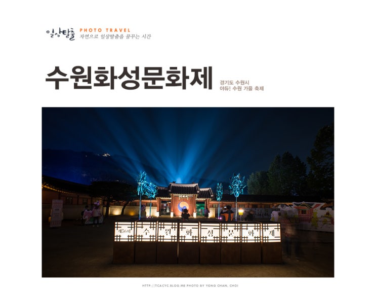  아듀! 수원 화성문화제, 내년에 만나요!