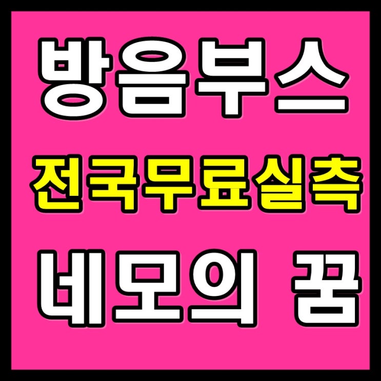  노래방방음부스 로 집에서도 음악을!!(기타 보컬 더블부스)