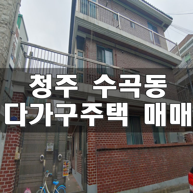  청주 수곡동 다가구주택매매 수곡초 인근(3억5천)