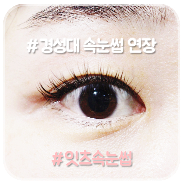  경성대 속눈썹 연장 잇츠에서 또렷한 눈매로 변신!!