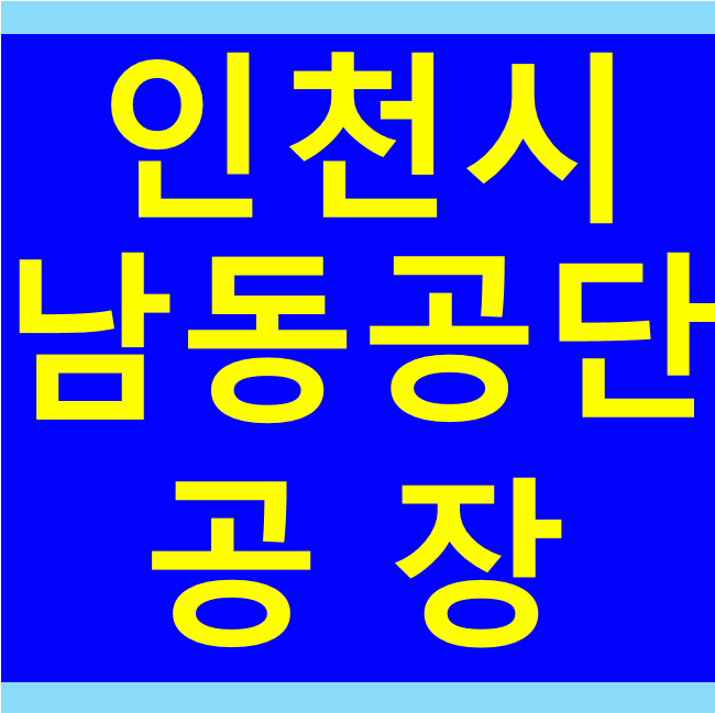  인천공장경매 인천시 남동구 고잔동 675-16. 남동국가산업단지(남동공단, 남동산단), (주)아이티씨, 매물 물건 매매