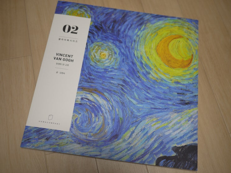  그림책 / 갤러리북 :) 반고흐 작품 명화집 남다른 퀄리티