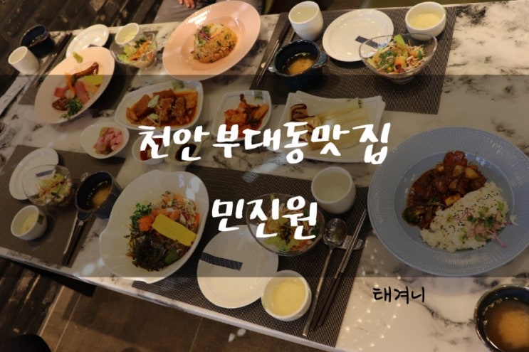  천안 부대동 맛집 민진원 가족 외식 겸 나들이로 최고입니다