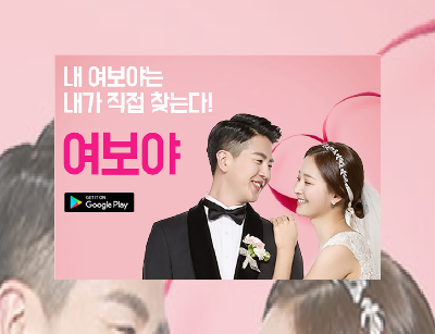  결혼·재혼을 위한 중매쟁이 앱 '여보야'