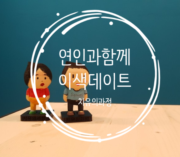  [잠실/석촌]이색데이트디저트에 음료즐기고~드로잉데이트로 힐링하고 연인과함께 하는 피규어만들기