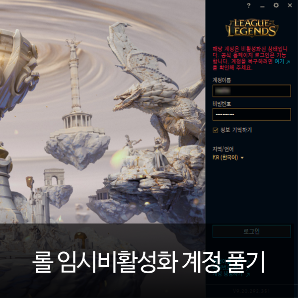  롤 임시 비활성화 계정 풀기 궁금해?