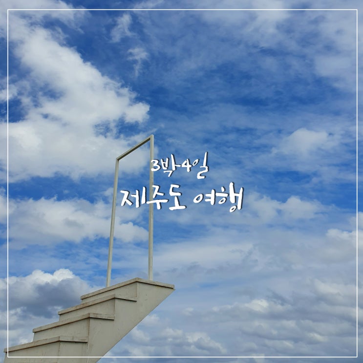  3박4일 제주도 여행 _ 성산일출봉 천국의 계단 카페 '오르다' / 제주 가볼 만한 곳 '쇠소깍'