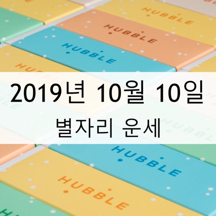 별자리 운세 10월 10일