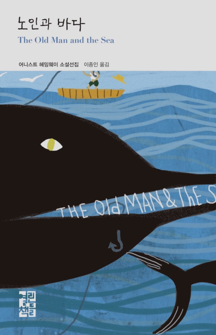  노인과 바다 The Old Man and the Sea :: 어니스트 헤밍웨이 Ernest Hemingway