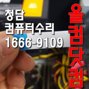  윈도우10 재설치 청담 컴퓨터 수리 화면 깨짐 그래픽카드 교체 출장 AS