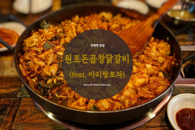  [성북] 석계역 맛집 : 원조 돈곱창 닭갈비(feat. 아리랑 포차)