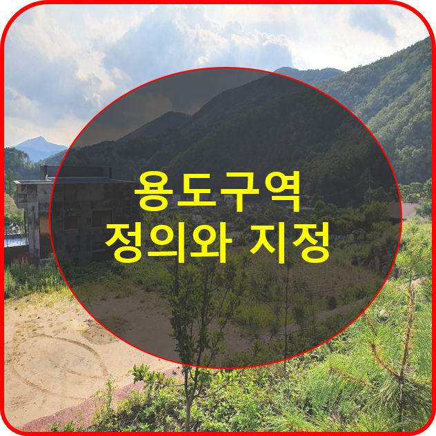  용도구역 정의와 지정