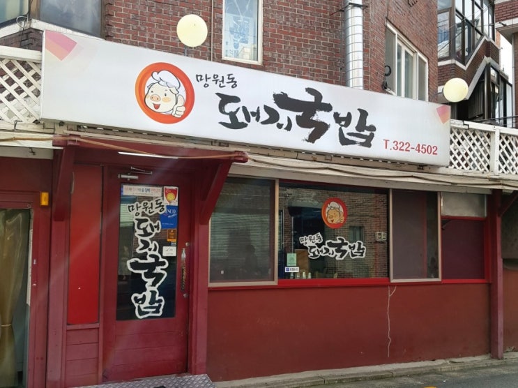  망원동돼지국밥 맛집 인정