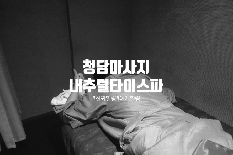  [청담마사지 내추럴타이스파] 벌써 2번째 방문이에요!
