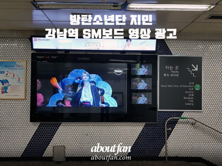 [어바웃팬 팬클럽 지하철 광고] 방탄소년단 지민 강남역 SM보드 영상 광고