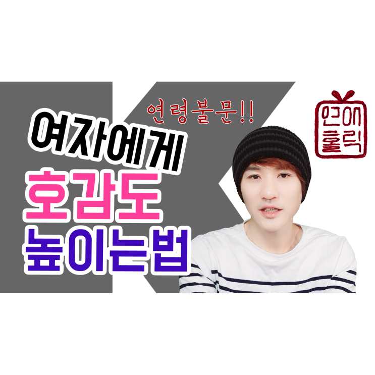  여자에게 점수 따는 방법! 이것부터 시작하자 [K군 연애홀릭]