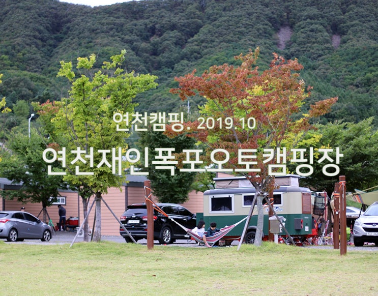  [연천캠핑] 연천재인폭포오토캠핑장, 연천재인오토캠핑장, 명당사이트추천, 편의시설안내