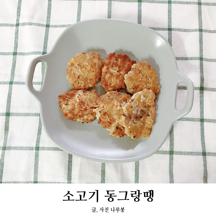  15개월 아기반찬 소고기 동그랑땡 만드는법