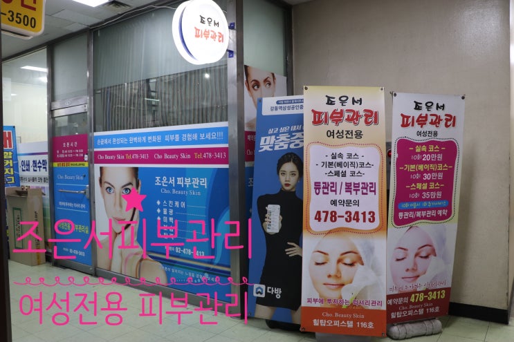  [조은서피부관리샵]여성전용 강동역 피부관리샵 다녀왔어요^^
