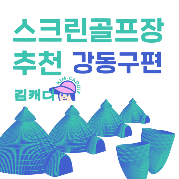 김캐디 제휴 스크린골프장 소개 - 강동구 성내동 휴스크린골프