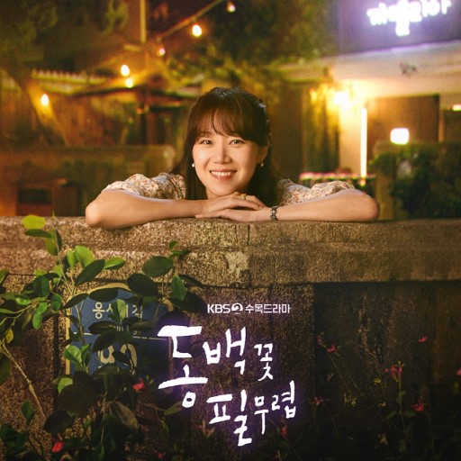  동백꽃 필 무렵 본방사수해요^^