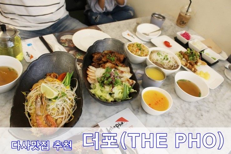  [다사맛집 추천 더포(THE PHO)]강정보맛집하면 더포! 강정보 나들이가기전 필수코스~