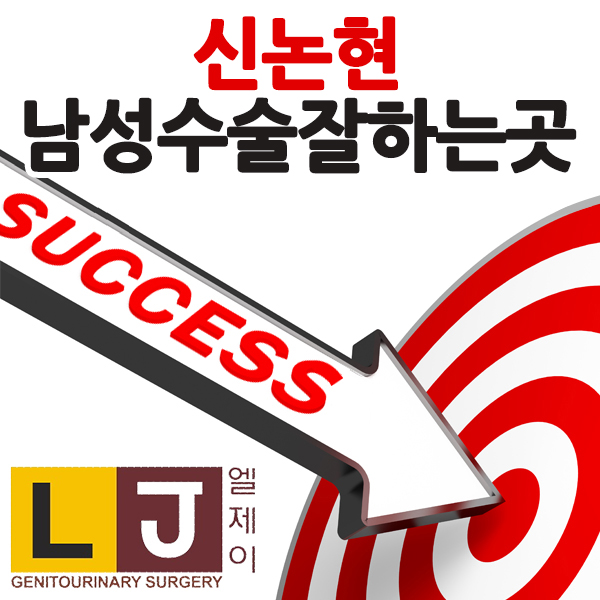  신논현 남성수술 잘하는곳