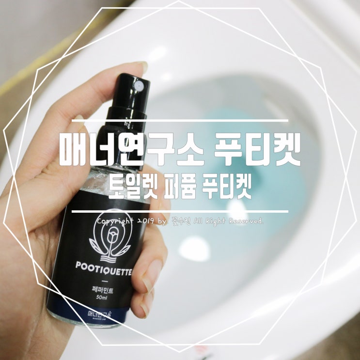화장실탈취제 매너연구소 토일렛 퍼퓸 푸티켓