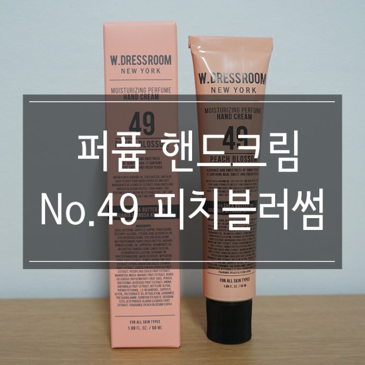 더블유드레스룸 <퍼퓸 핸드크림 No.49 피치블러썸> 올리브영 세일하는 갓템!! 더블유드레스룸 <퍼퓸 핸드크림 No.49 피치블러썸> 올리브영 세일하는 갓템!!