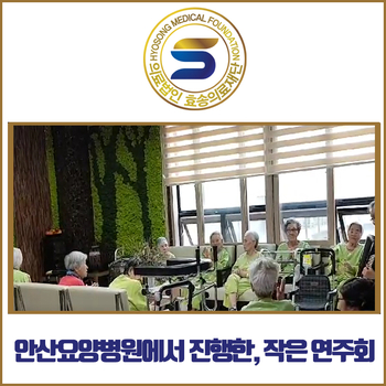  안산요양병원에서 노인분들을 위해 작은 연주회를 했어요:)